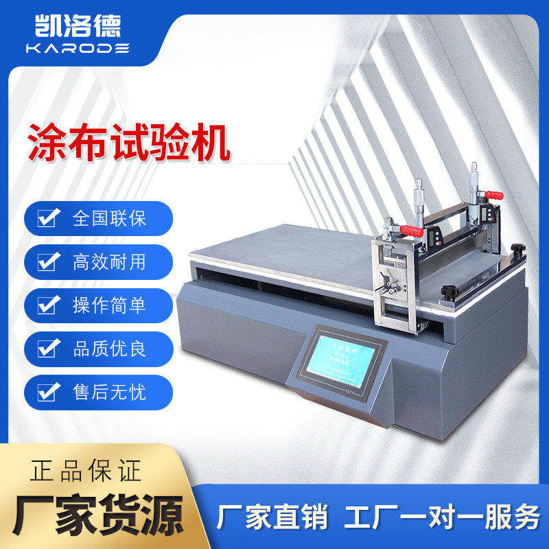 凯洛德刮刀线涂胶一体式涂布试验机线棒棒试验机涂膜机塑料材料纸