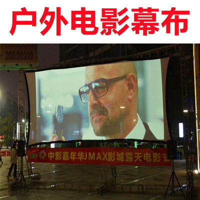 户外投影幕布露天电影幕布户外电影布幕布折叠投影布幕布便携软幕