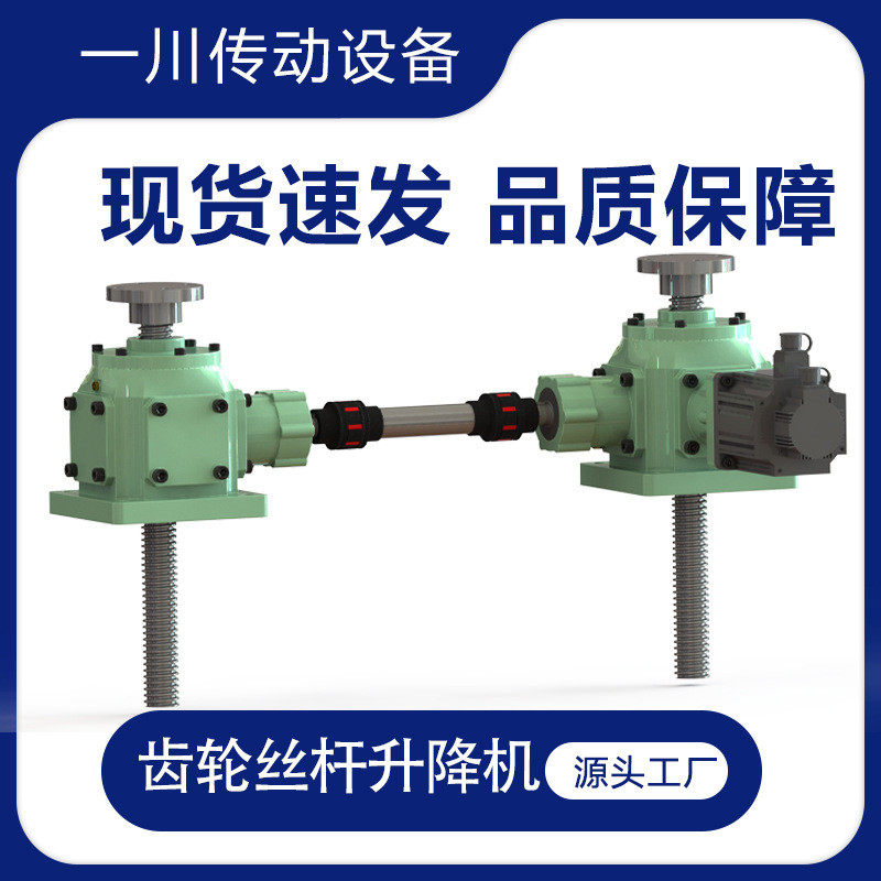 厂家现货伞齿轮升降机丝杆螺旋滚珠蜗轮蜗杆丝杆升降机联动平台