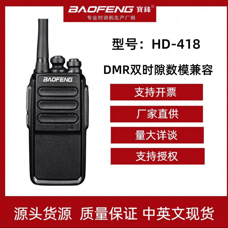 BAOFENG宝锋HD-418数字对讲机商用数字DMR双时隙数模兼容对讲机批