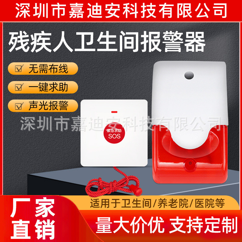 残疾人卫生间报警器无线一键声光报警器无障碍卫生间紧急求助按钮