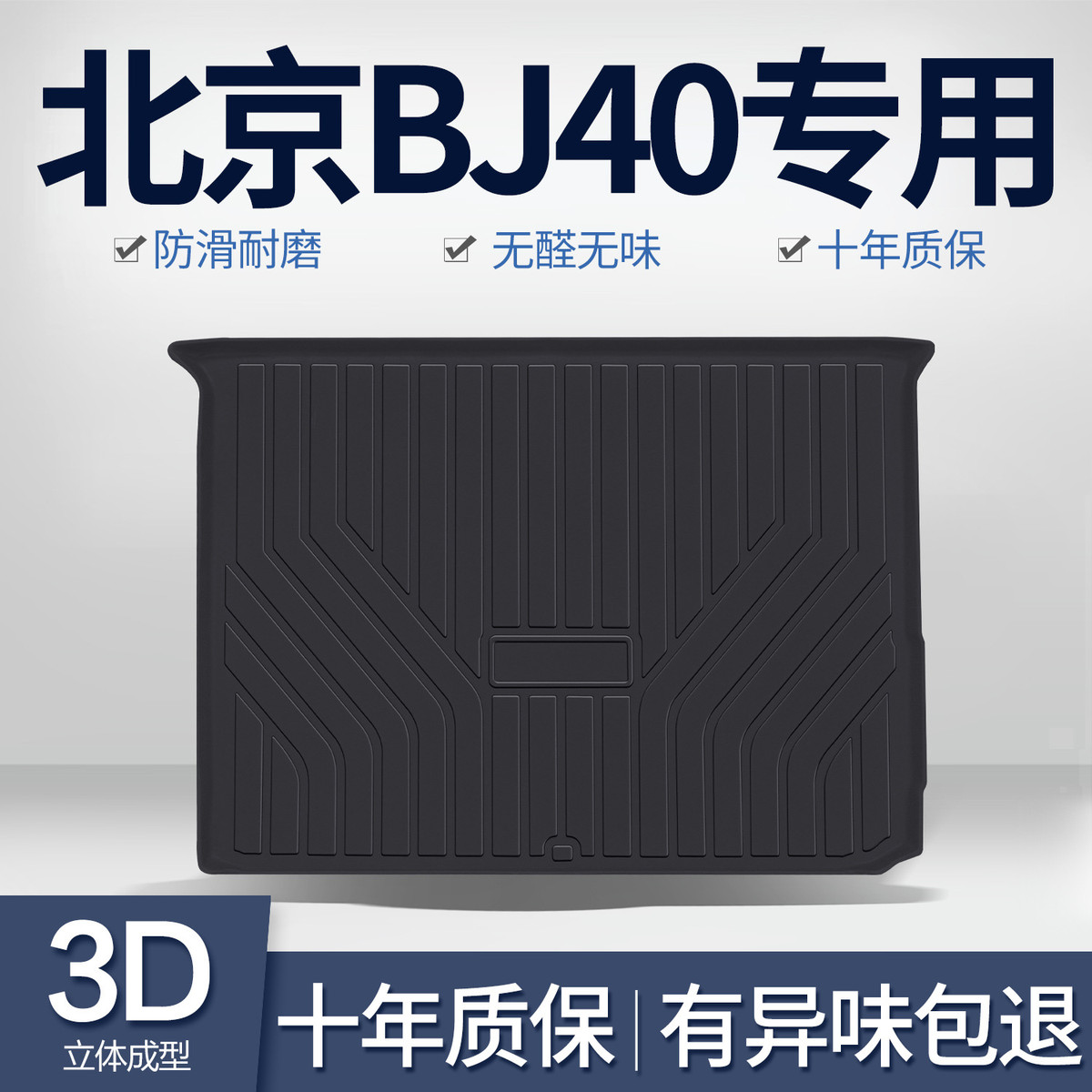 北京BJ40后备箱垫内饰改装专用汽车用品车载装饰配件TPE后尾箱垫