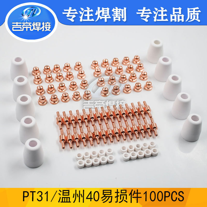 100件套 PT31电极喷嘴等离子割枪配件套装切割易损件涡流环100PCS