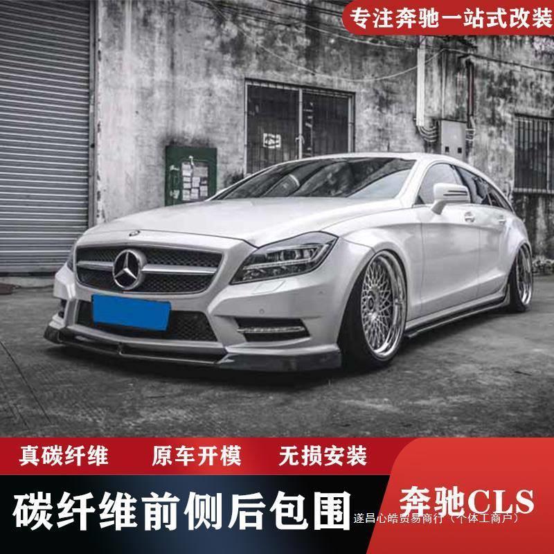 适用于W218奔驰CLS63CLS260350改装包围碳纤维前铲侧裙后唇心皓