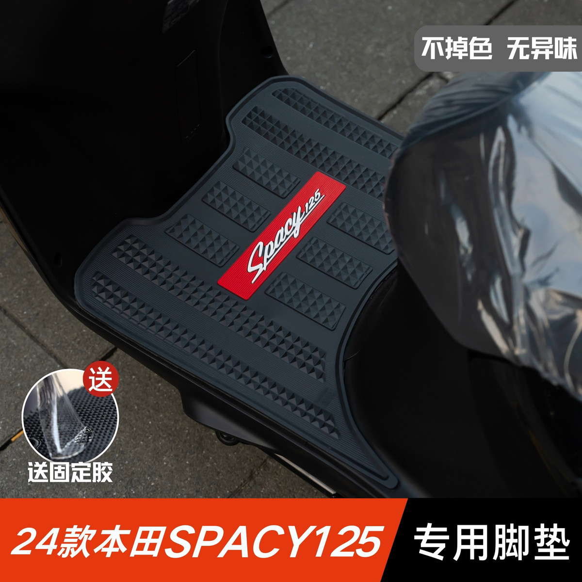 24款本田Spacy125脚垫摩托车改装配件加厚脚踏板垫本田spacy脚垫