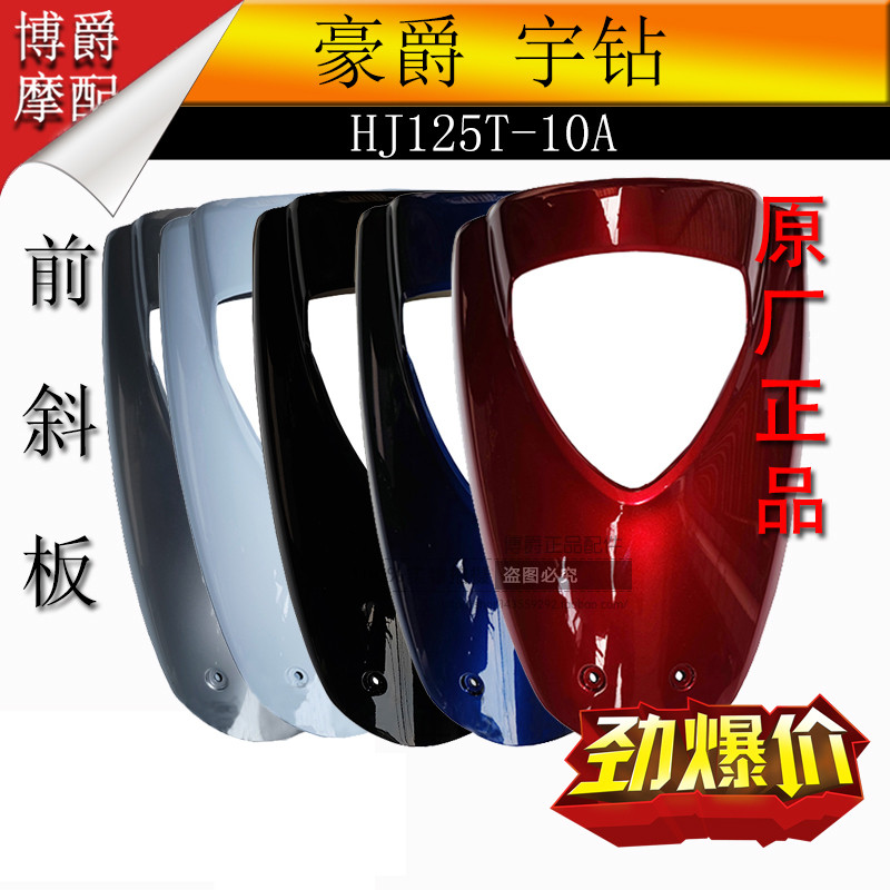 适用豪爵宇钻踏板摩托车配件HJ125T-10A前斜板面板前大板大灯外壳
