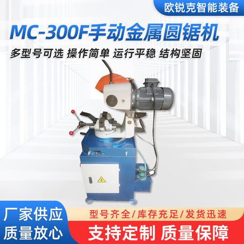 厂家供应mc-300金属手动圆锯机小型无毛刺边切割机不锈钢切管机