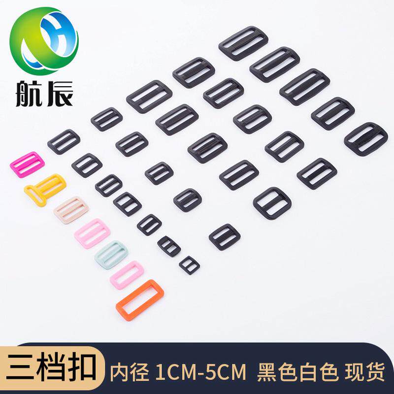 现货批发扣黑白日字扣三档扣pom箱包辅料服装调节塑料彩色二档扣