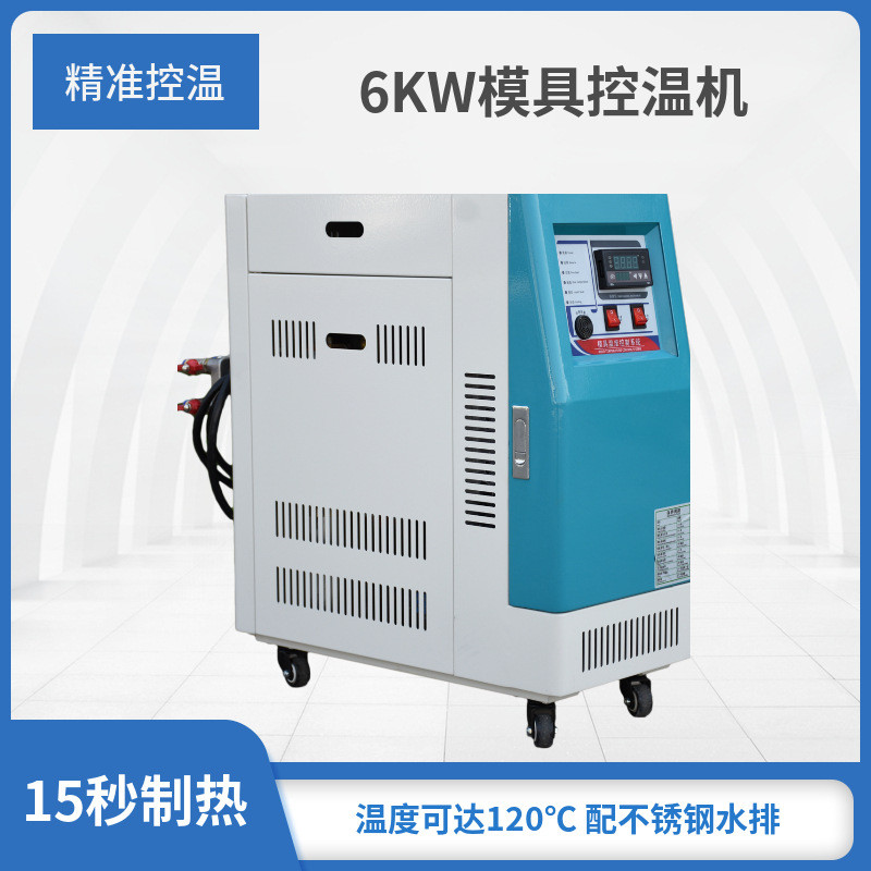 浙江宁波模温机水温机6KW高温模具温度调节机恒温机塑机辅机控温