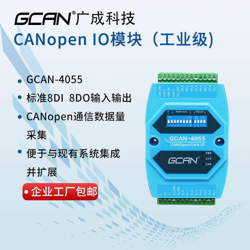 广成CANopen总线通讯协议IO模块数字量输入输出远程采集开关设备