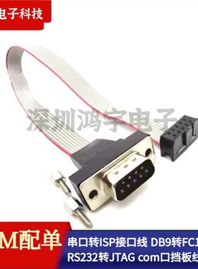 串口转ISP接口线 RS232转JTAG接口 com口挡板线主板 DB9转FC-10P