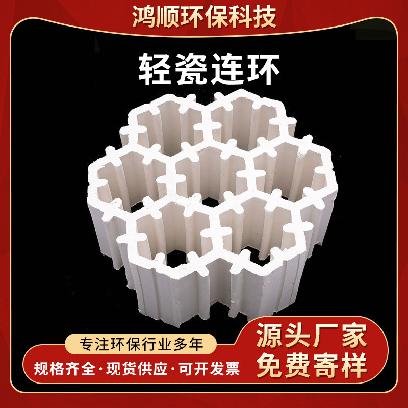 轻瓷连环填料七孔组合200mm全瓷规整散堆填充工厂陶瓷多孔