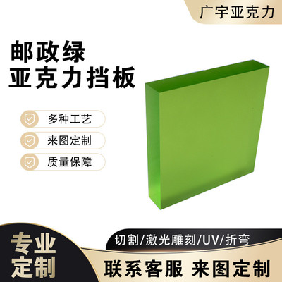 亚克力邮政绿板有机玻璃板邮储银行亚克力隔挡板规格多样来图制作
