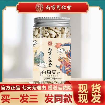 南京同仁堂白扁豆200g花茶杂粮粥熬汤泡水花果正品官方