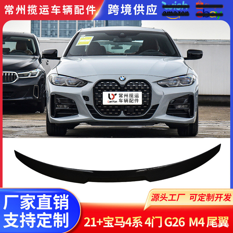 适用于21+宝马4系4门G26M4款尾翼定风翼改装压尾碳纹PSM尾翼