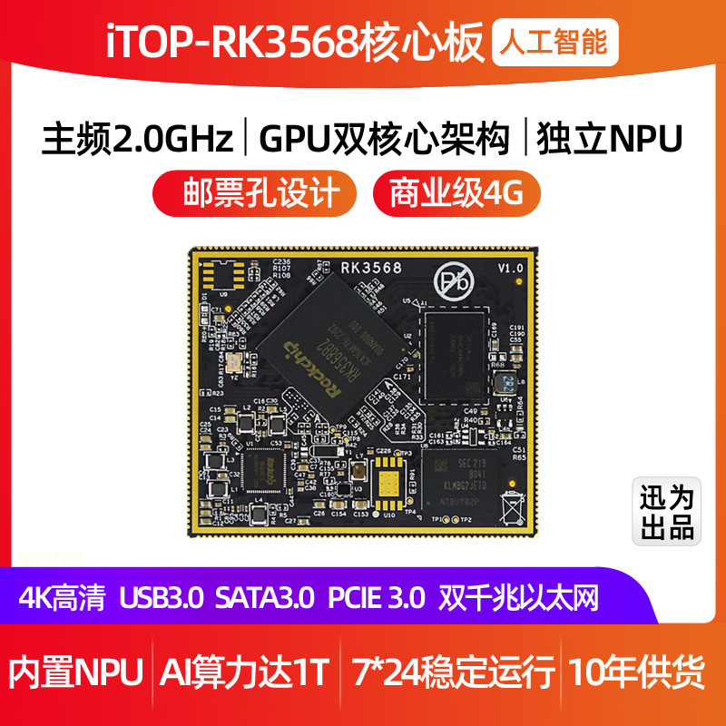 迅为RK3568核心板邮票孔瑞芯微Android11NPU边缘计算人工智开发