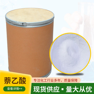 现货供应萘乙酸生根粉生长调和剂植物增根壮苗萘乙酸