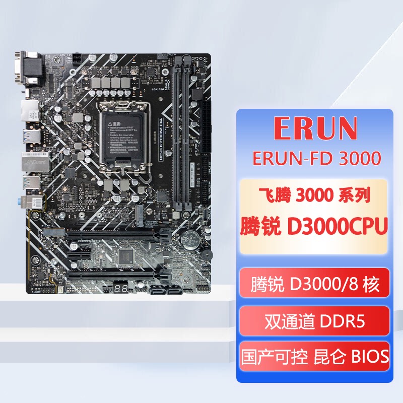 飞腾d3000主板 2.5GHZ 8核8线程 ERUN-FD3000