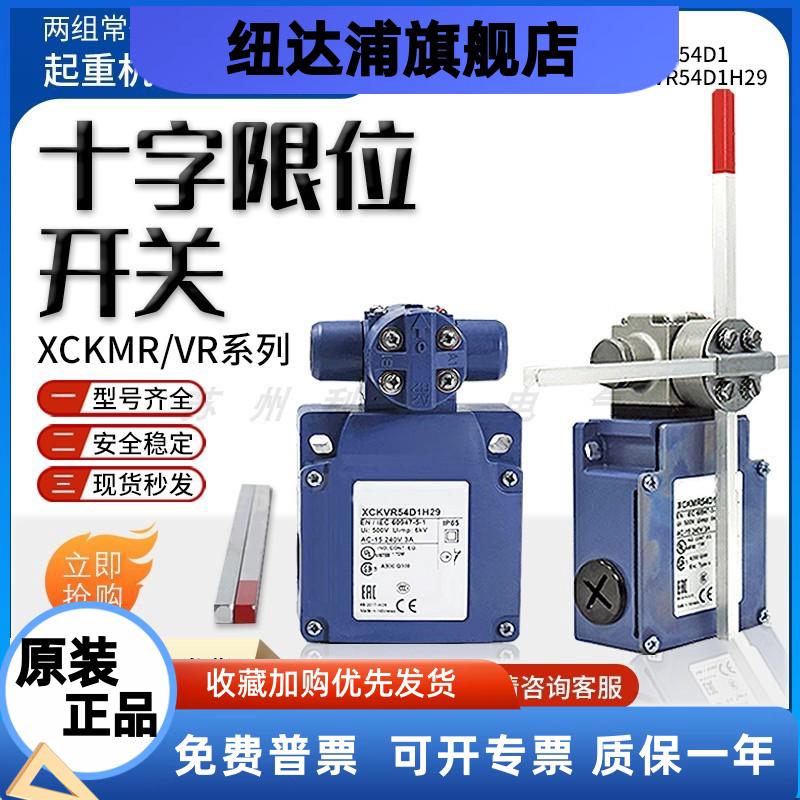 全新起重开关XCK-MR十字限位开关XCKMR54D1/H29 XCKVR44D1H29