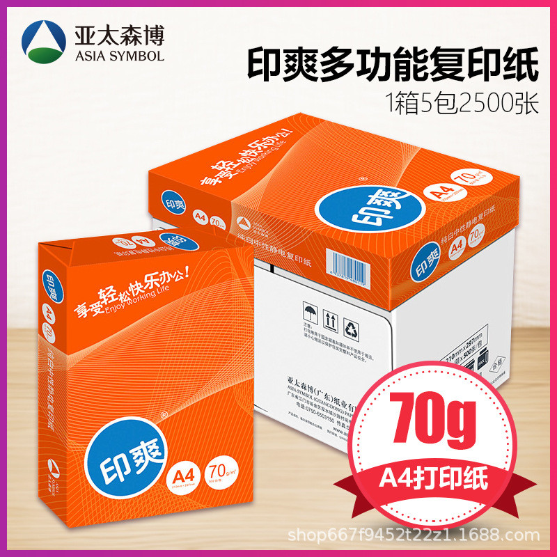 热销森亚太博印爽丨a3纸打印纸复印纸70g单包500张a4打印纸70g整