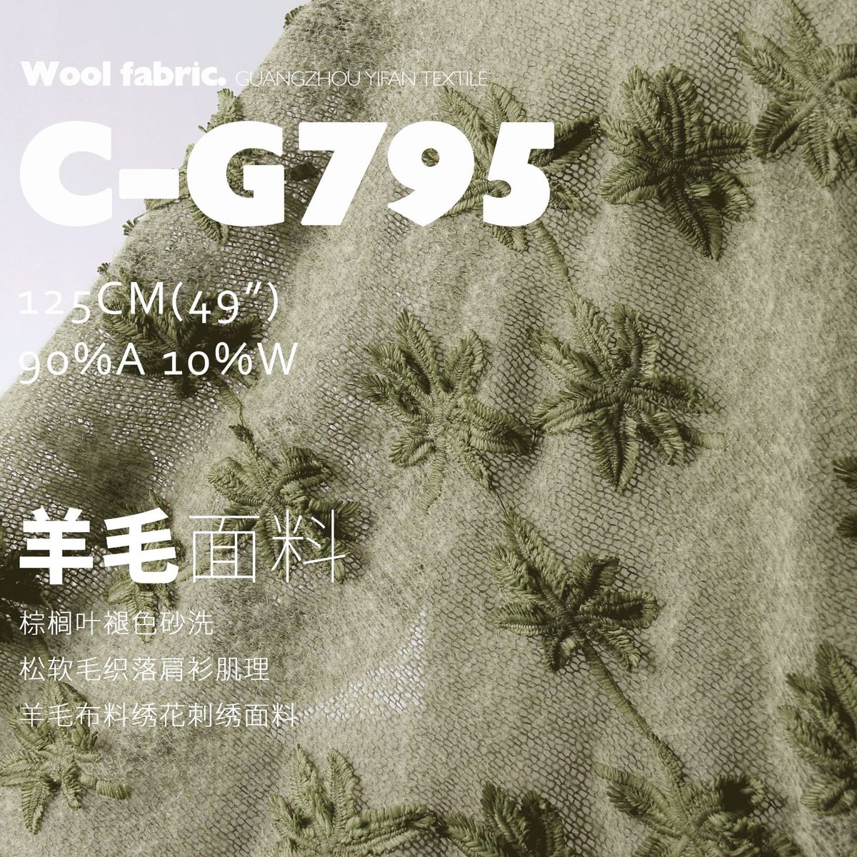 棕榈叶褪色砂洗松软毛织落肩衫肌理羊毛布料绣花刺绣面料C-G795