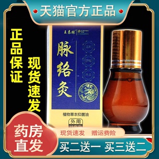 王泰林正品脉络灸精油颈肩腰腿不适身体护理按摩油抑菌液
