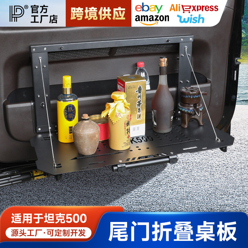坦克500尾门置物架机甲折叠式后备箱储物架快拆桌板多功能改装件