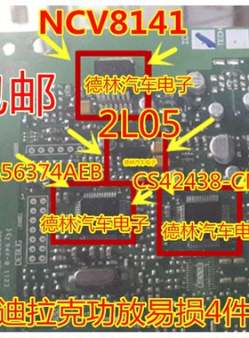 凯迪拉克功放4件套 SCB56374AEB NCV8141 2L05 CS42438-CMZ 马六