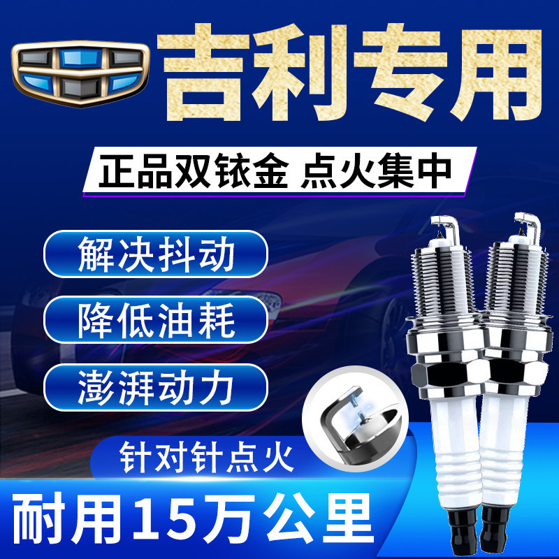 cpp吉利火花塞双铱金原装适配帝豪远景X1金刚EC7缤越GS博越缤瑞原