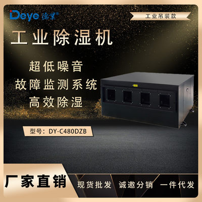 德业吊顶除湿机DY-C480DZB地下车库工厂车间实验室大型除湿抽湿机