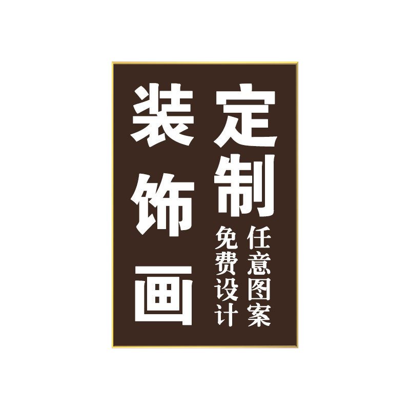 来图定制晶卧室床头挂画酒店民宿餐厅瓷壁画艺术玄关客厅装饰画图片
