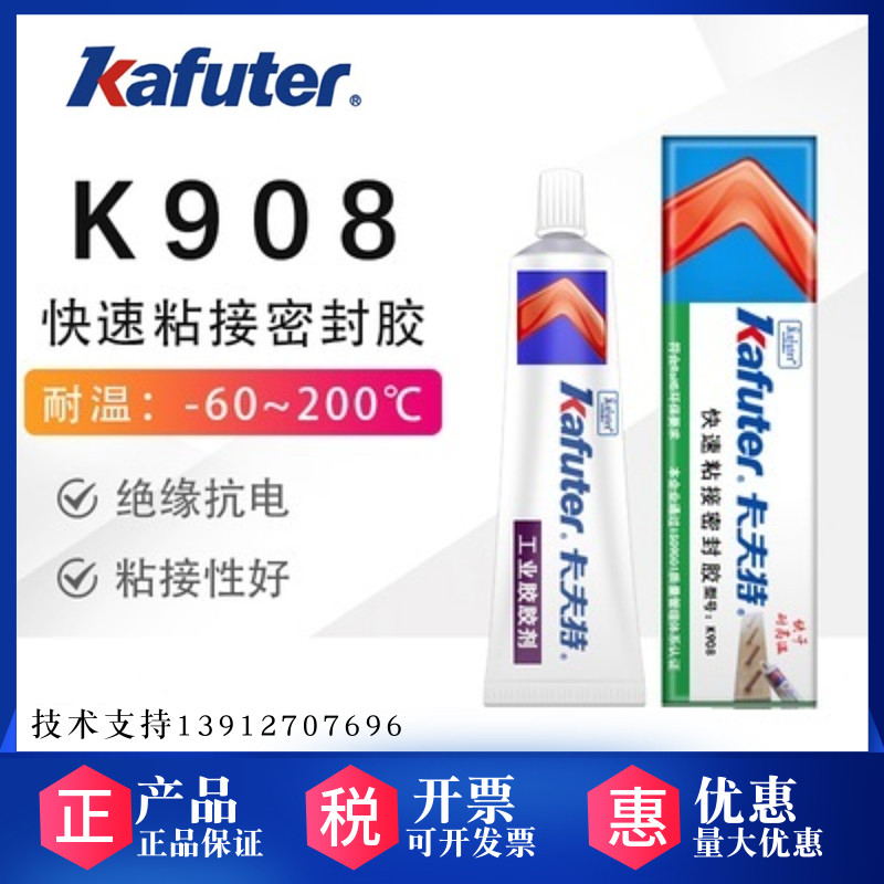卡夫特K908快速粘接密封胶防水快干耐高温密封胶LED护栏管粘接40g