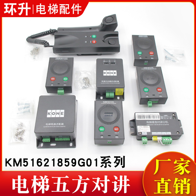 电梯五方对讲KM51621859G01/2/3/4/5/6/11/31主机电话KCE适用通力