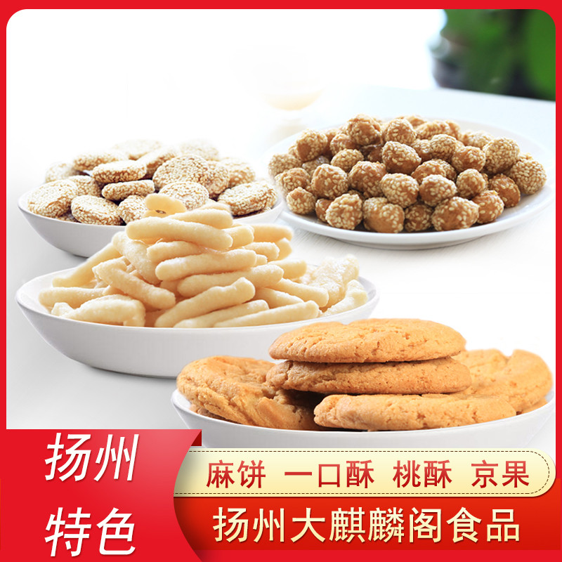 扬州特产大麒麟阁茶食400g大京果桃酥京果粉麻饼花生浇切糖芝麻糖