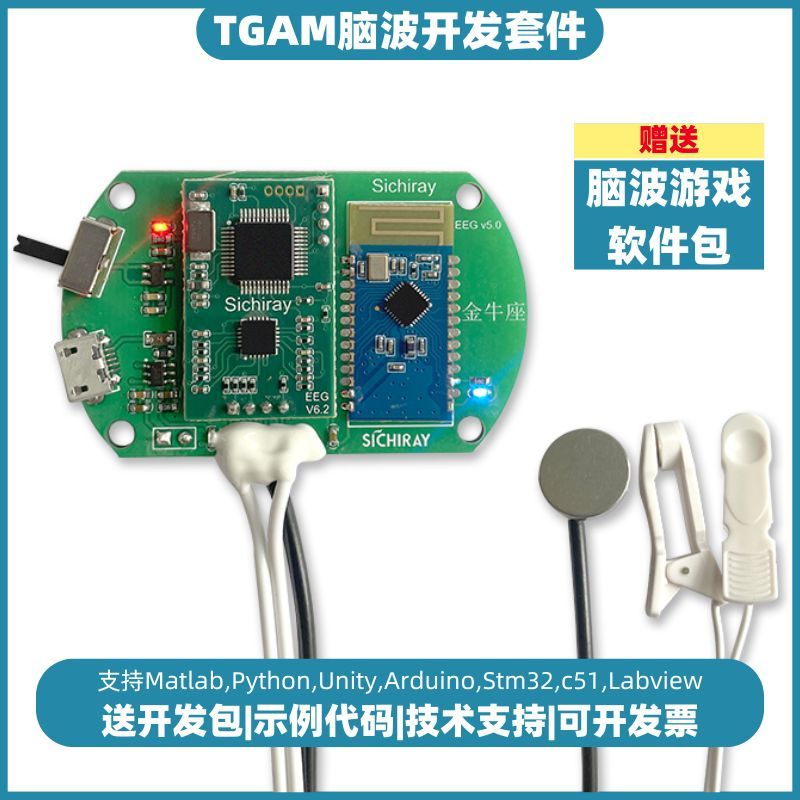 TGAM脑电波传感器脑波检测脑波信号采集专注力监测EEG开发套件
