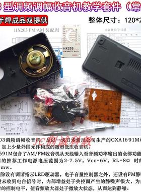HX203型调频调幅收音机套件常州产CD1691散件供成品收音机diy制作