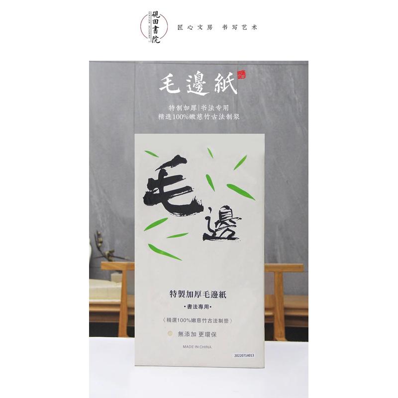 硯田書院竹簾紋行楷書篆隸書毛筆練習(xí)繪畫打稿半生熟毛邊紙竹漿紙