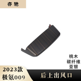 极氪后排出风口面板贴后上出风口H 适用于23款 极氪009 改装 扶手箱