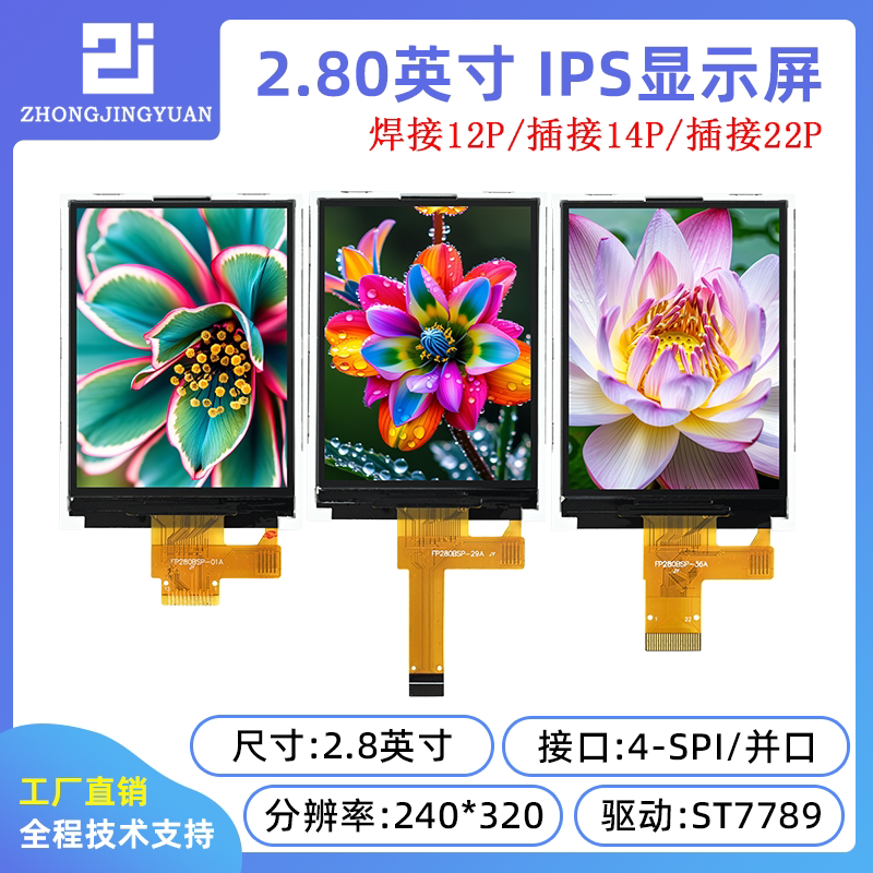 2.8寸TFT LCD显示屏240x320高清IPS液晶屏ST7789驱动串口屏显示器