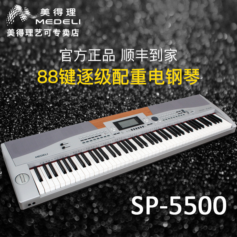 美得理电钢琴SP5500便携式演出儿童成年标准88键专业初学数码钢琴