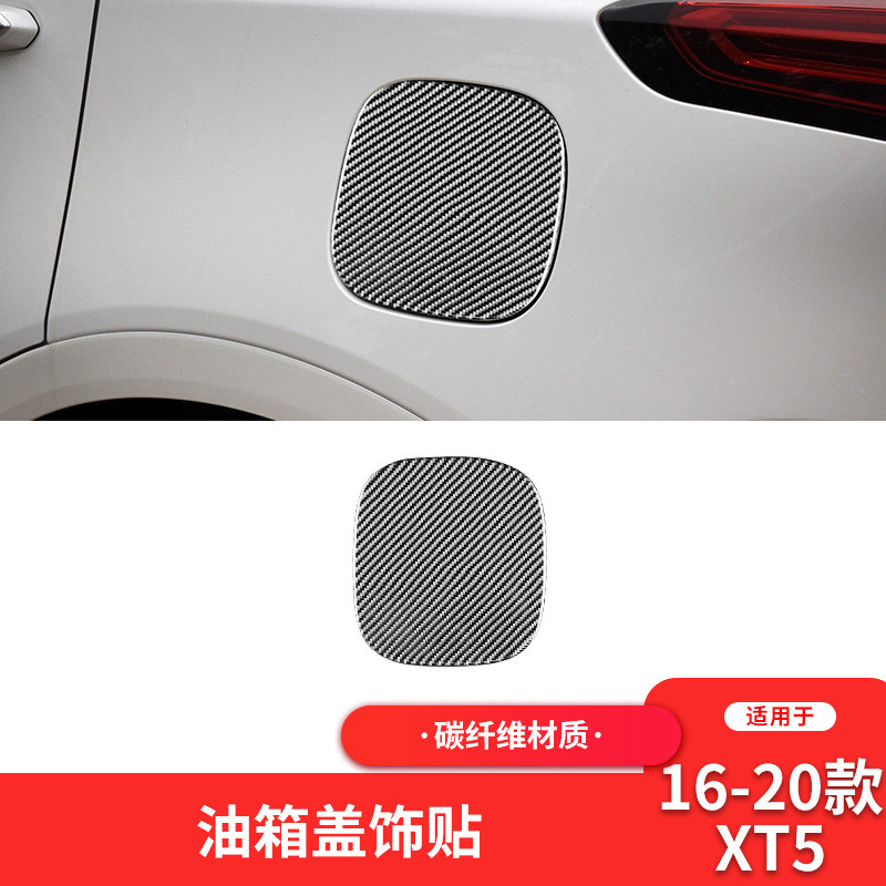适用于凯迪拉克Cadillac XT5内饰改装件碳纤维油箱盖面板装饰贴