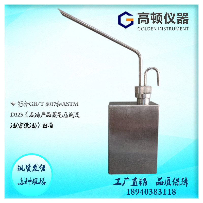 GZQ-Q型GB/T8017石油产品蒸气压测定法-雷德法不锈钢蒸气压取样器
