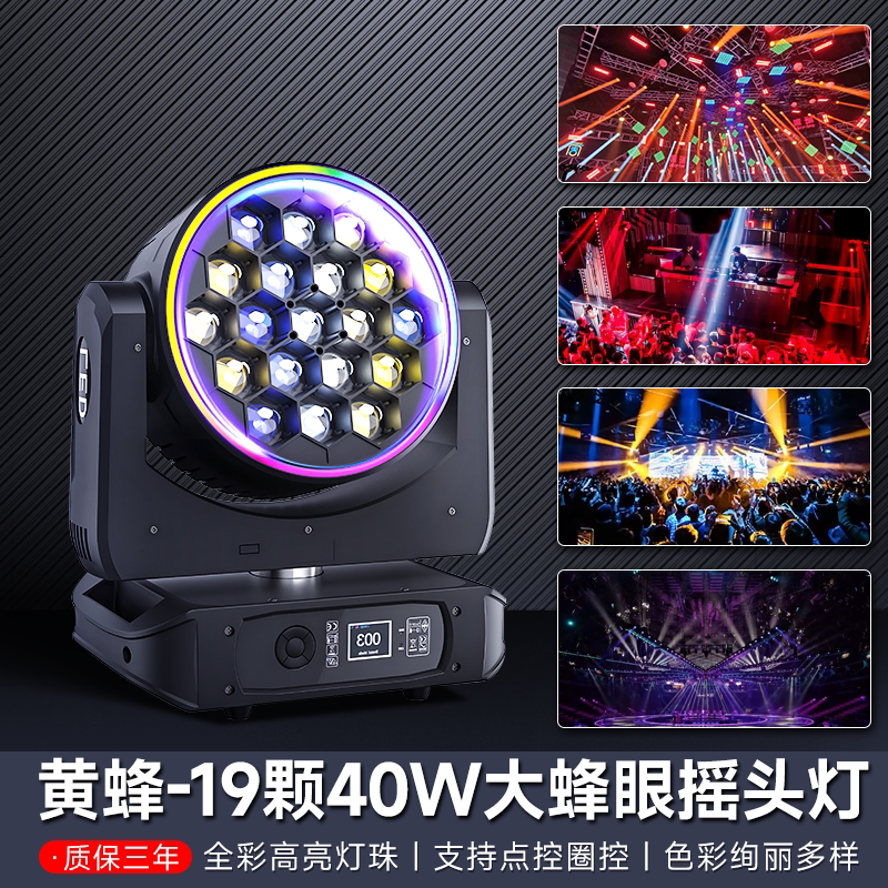 凤舞19颗大蜂眼摇头染色灯带光圈七彩旋转灯舞台婚庆灯光酒吧设备