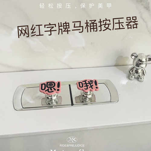 可爱粉色网红字牌马桶按压器按钮水箱辅助按键卫生间马桶提盖器