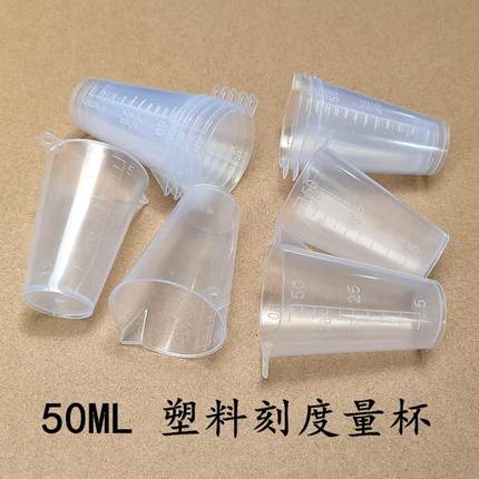 50ML量杯 带刻度 塑料量杯农用喷雾器兑药农药杯50毫升一次性量杯