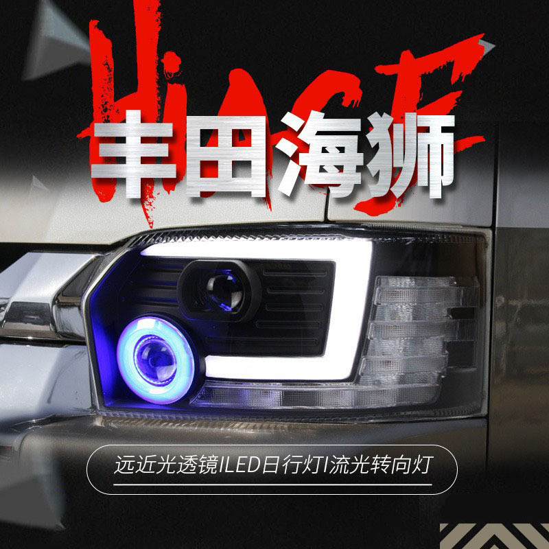 适用于05-18款丰田海狮大灯总成HIACE改装LED日行灯流水转向灯