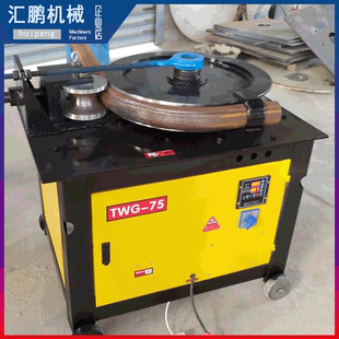 TWG75型數控彎管機圓管彎弧機不銹鋼鋼管方管彎圓折彎電動彎管機