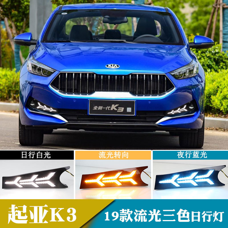 适用于19年起亚K3日行灯流光转向灯日间行车灯改装前雾灯