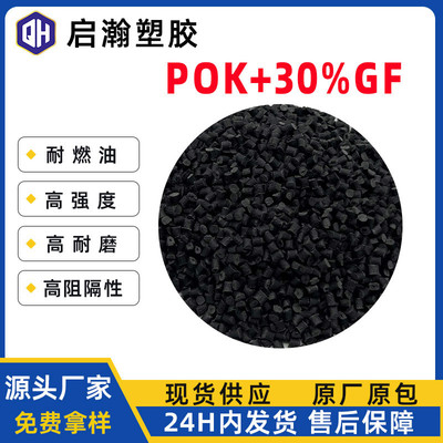 替代pok30%玻纤增强黑色颗粒高抗冲耐磨阻燃pa66pom汽车轴承塑料