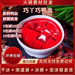 巧丫巧鲜冻鲜鸭血浆川渝火锅食材商用500g/袋液氮锁鲜生鸭血小吃